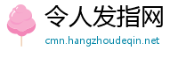 令人发指网